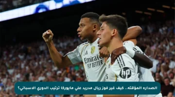 الصدارة المؤقتة.. كيف غير فوز ريال مدريد على مايوركا ترتيب الدوري الإسباني؟